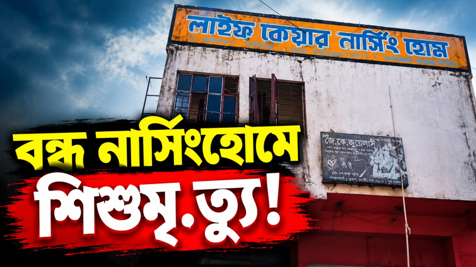 গত বছরই বন্ধের নির্দেশ প্রশাসনের! সেই নার্সিংহোমেই ফের শিশুমৃত্যু জামালপুরে