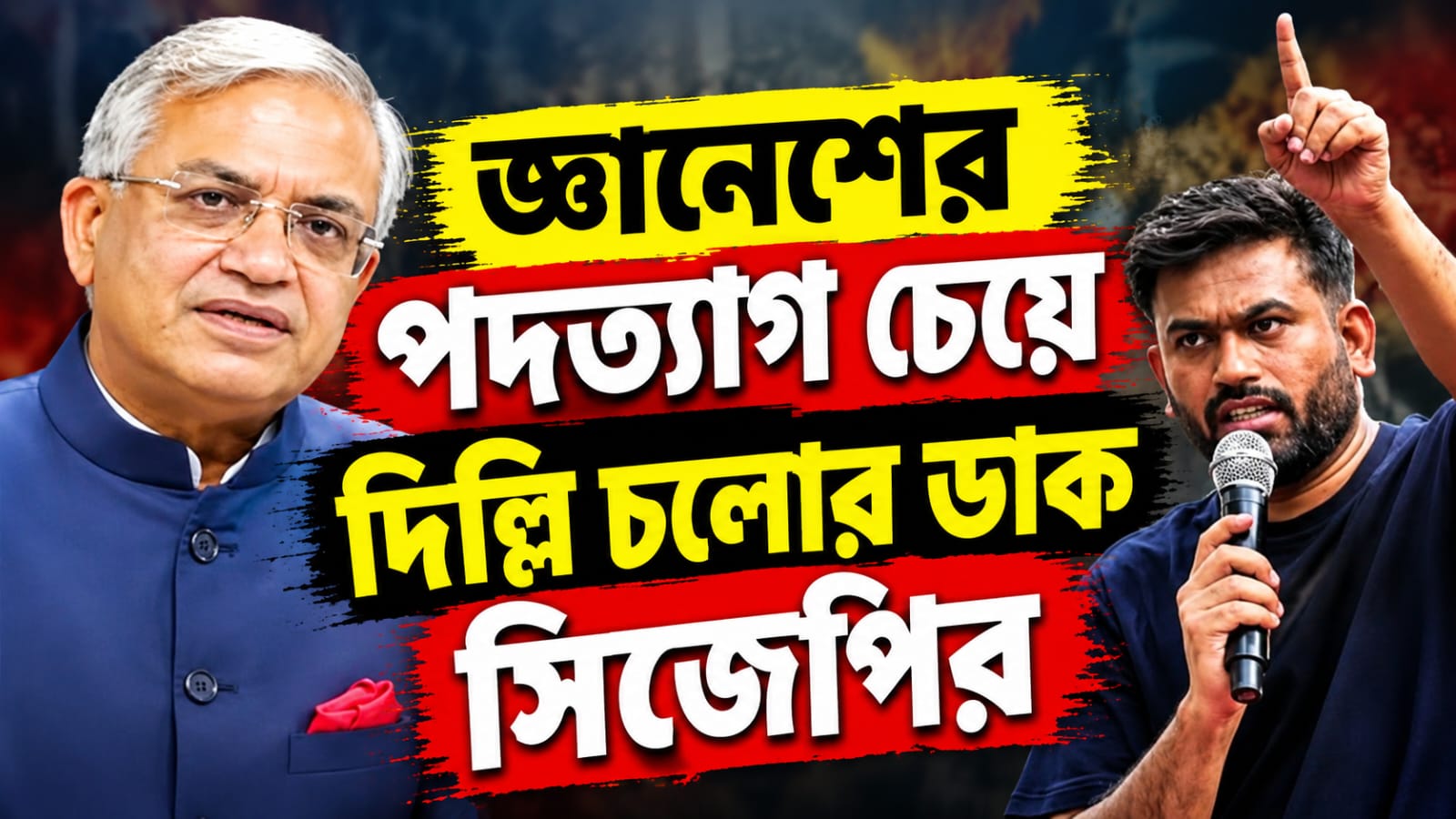 জ্ঞানেশের পদত্যাগ চেয়ে দিল্লি চলোর ডাক সিজেপির, যন্তর মন্তরে কর্মসূচি ঘোষণা দীপকের