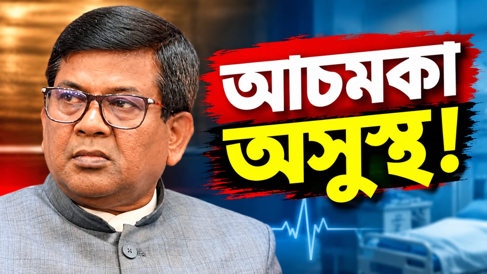 আচমকা অসুস্থ! হাসপাতালে বিধানসভার স্পিকার