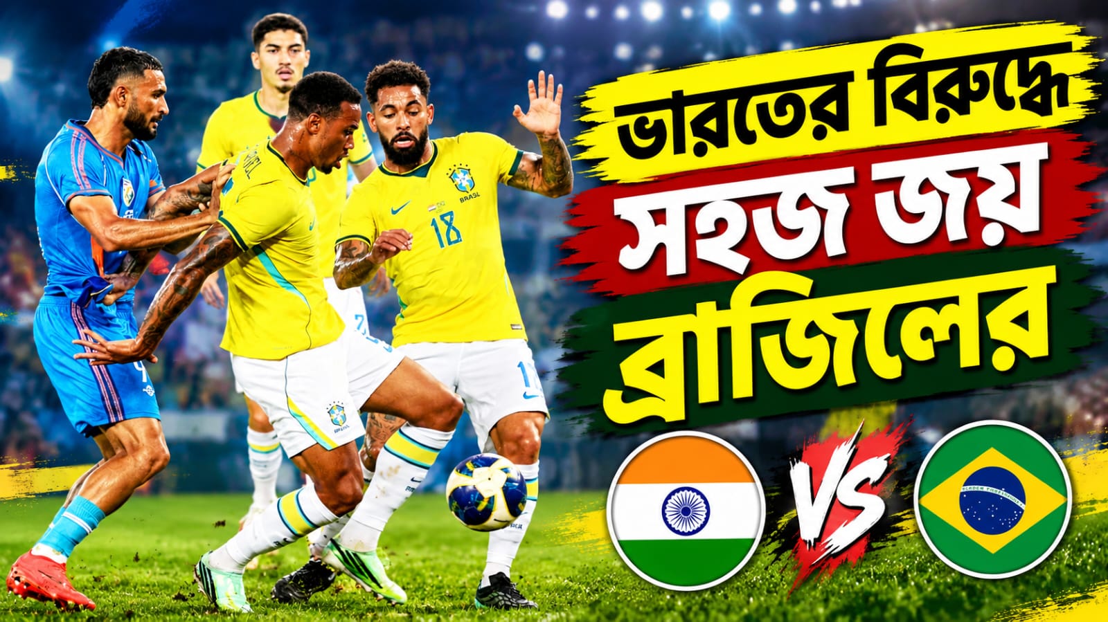যুবভারতীতে সাম্বা ম্যাজিক, ৪ গোলে জয় ব্রাজিলের
