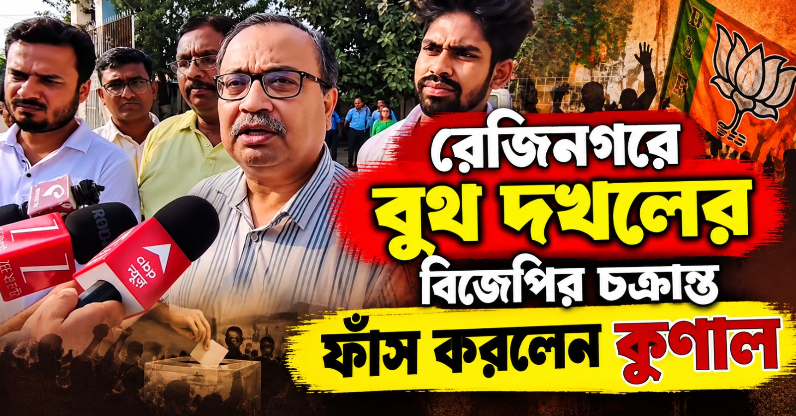 রেজিনগরে বুথ দখলের চেষ্টা! বিজেপির চক্রান্ত ফাঁস করলেন কুণাল