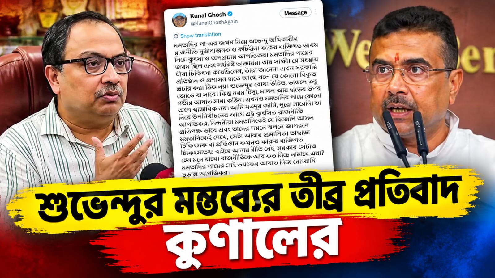 ‘চোট গুরুতর ছিল’, মমতার আঘাত নিয়ে শুভেন্দুর মন্তব্যের তীব্র প্রতিবাদ কুণালের