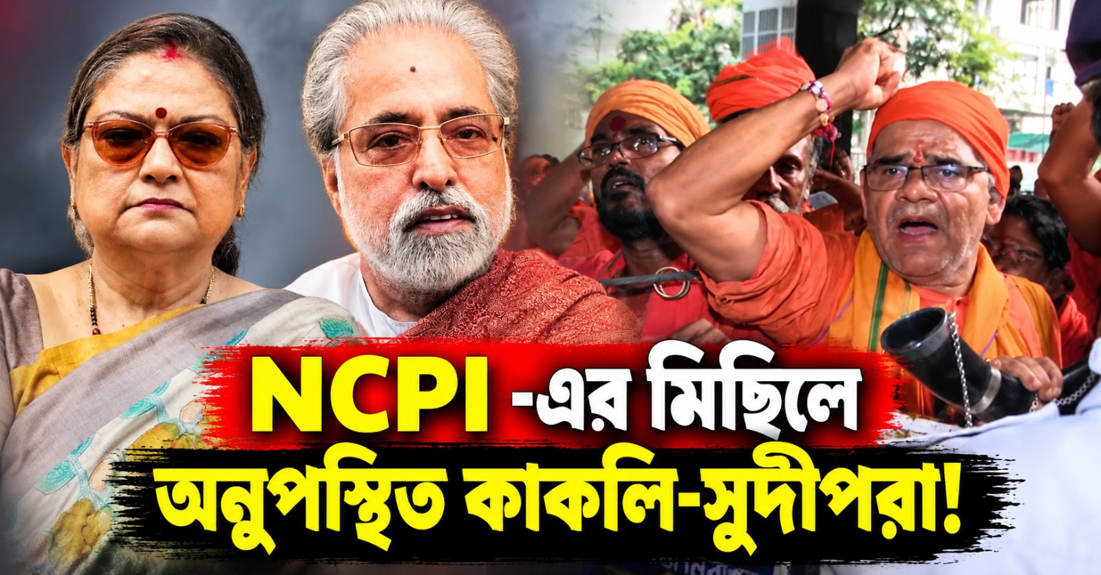 কাকলি-সুদীপরা অনুপস্থিত! NCPI -এর মিছিল হল কলকাতায়