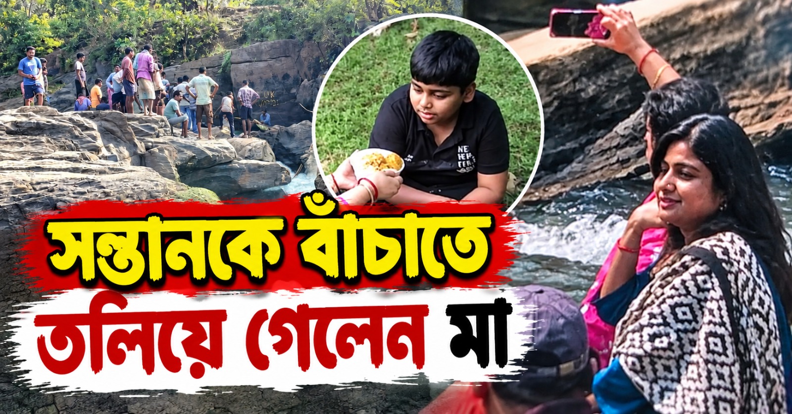 সন্তানকে বাঁচাতে ঝাঁপ, ঘাগরার জলে তলিয়ে গেলেন মা