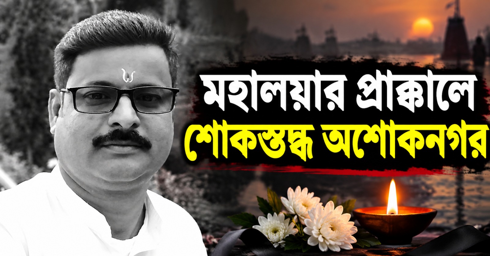 একইসঙ্গে মৃত্যু বাবা-ছেলের, মহালয়ার প্রাক্কালে শোকস্তব্ধ অশোকনগর
