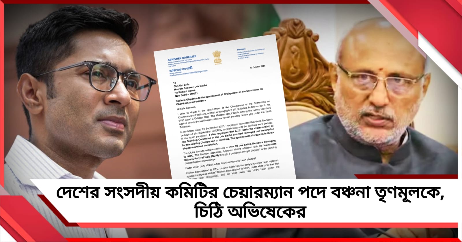 দেশের সংসদীয় কমিটির চেয়ারম্যান পদে বঞ্চনা তৃণমূলকে, চিঠি অভিষেকের