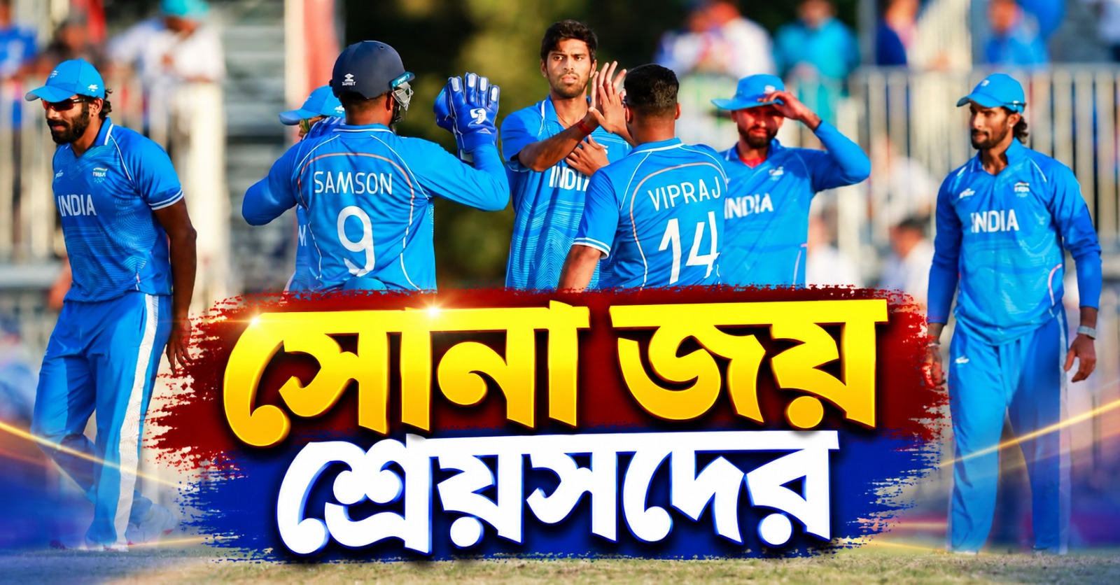 Asian Games 2026: পুরুষদের ক্রিকেটে প্রত্যাশিত জয় ভারতের, ১৯তম সোনা পেল দেশ