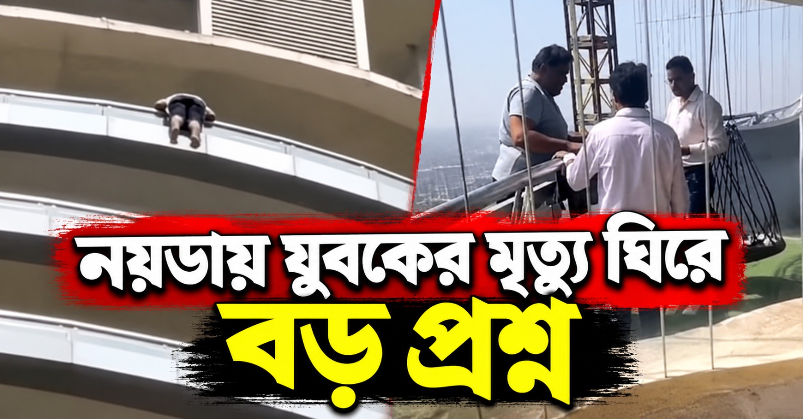 আত্মহত্যার পরিকল্পনা করেই কি এয়ার বিএনবি বুক! নয়ডায় যুবকের মৃত্যু ঘিরে বড় প্রশ্ন