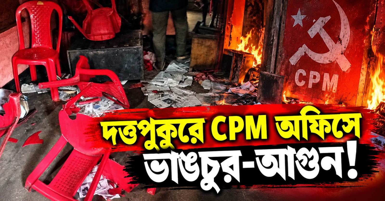রাতের অন্ধকারে দত্তপুকুরে CPM অফিসে ভাঙচুর-আগুন!