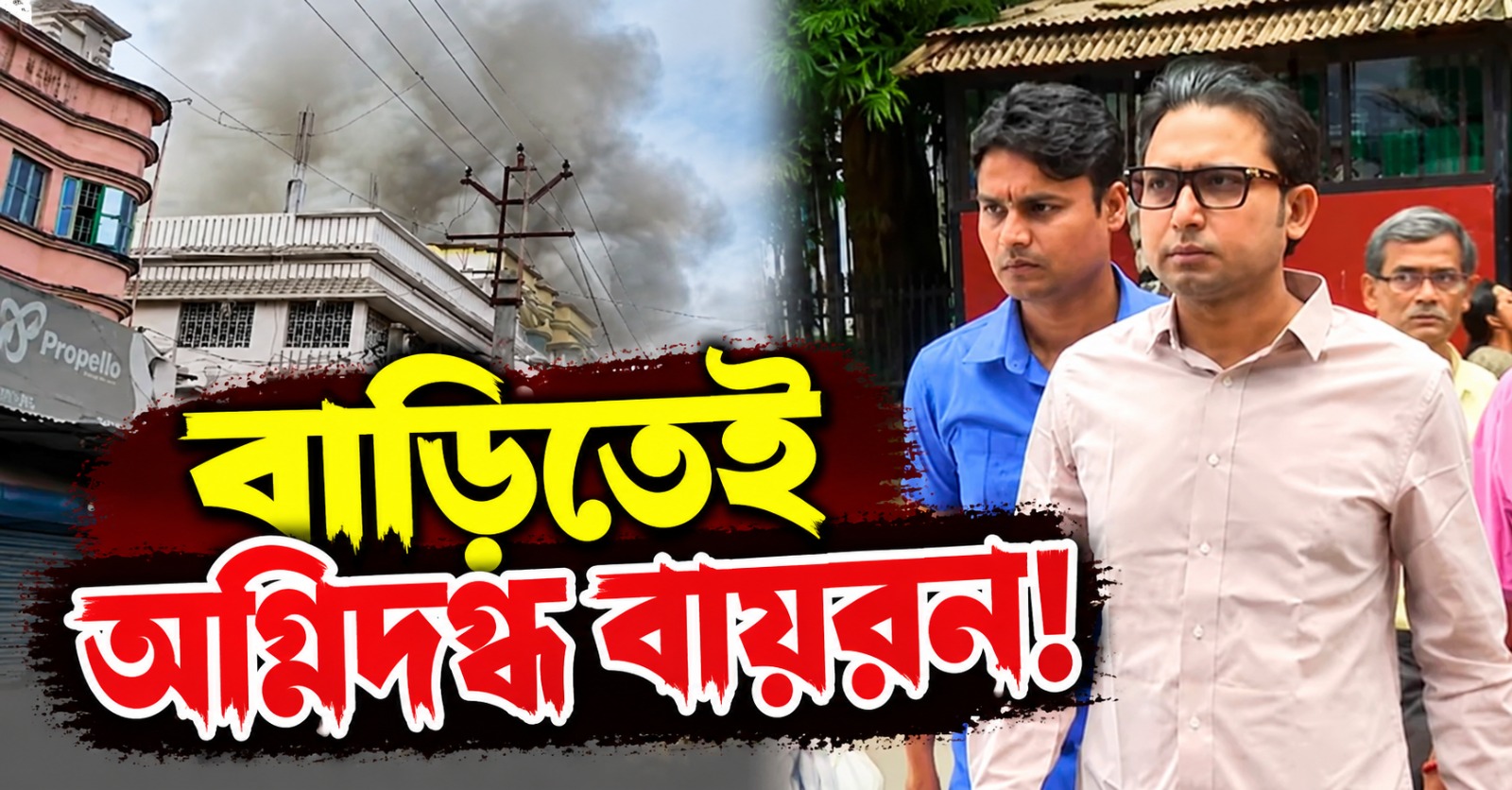 বাড়িতেই অগ্নিদগ্ধ বায়রন! আশঙ্কাজনক অবস্থায় ভর্তি হাসপাতালে