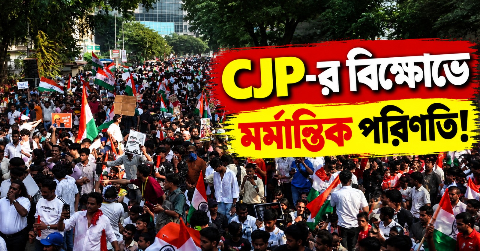‘জেল ভরো’ জমায়েতেই মৃত্যু বৃদ্ধের, CJP-র বিক্ষোভেই মর্মান্তিক পরিণতি