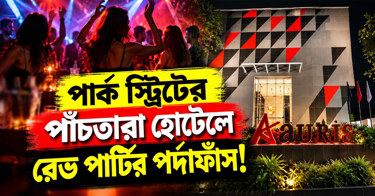 পার্ক স্ট্রিটের পাঁচতারা হোটেলে রেভ পার্টির পর্দাফাঁস! এসটিএফ-নারকোটিক্সের হানায় বিপুল মাদকসহ পুলিশের জালে ২০