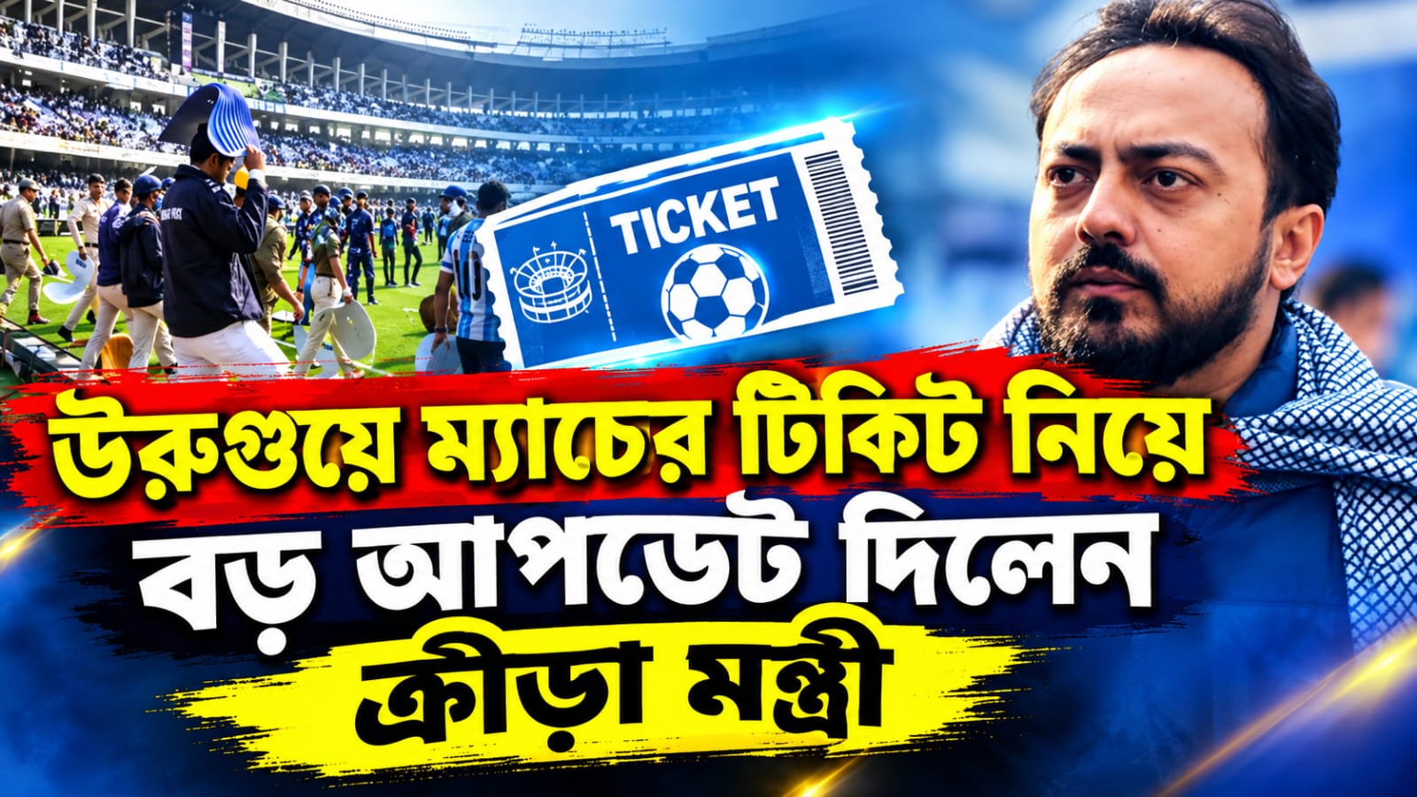 মেসি কাণ্ডে প্রতারিতরা কীভাবে পাবেন উরুগুয়ে ম্যাচে বিনামূল্যে টিকিট? জানিয়ে দিলেন ক্রীড়া মন্ত্রী