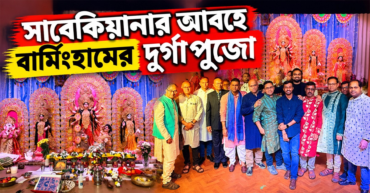 সাবেকিয়ানার আবহে বার্মিংহামের দুর্গাপুজো
