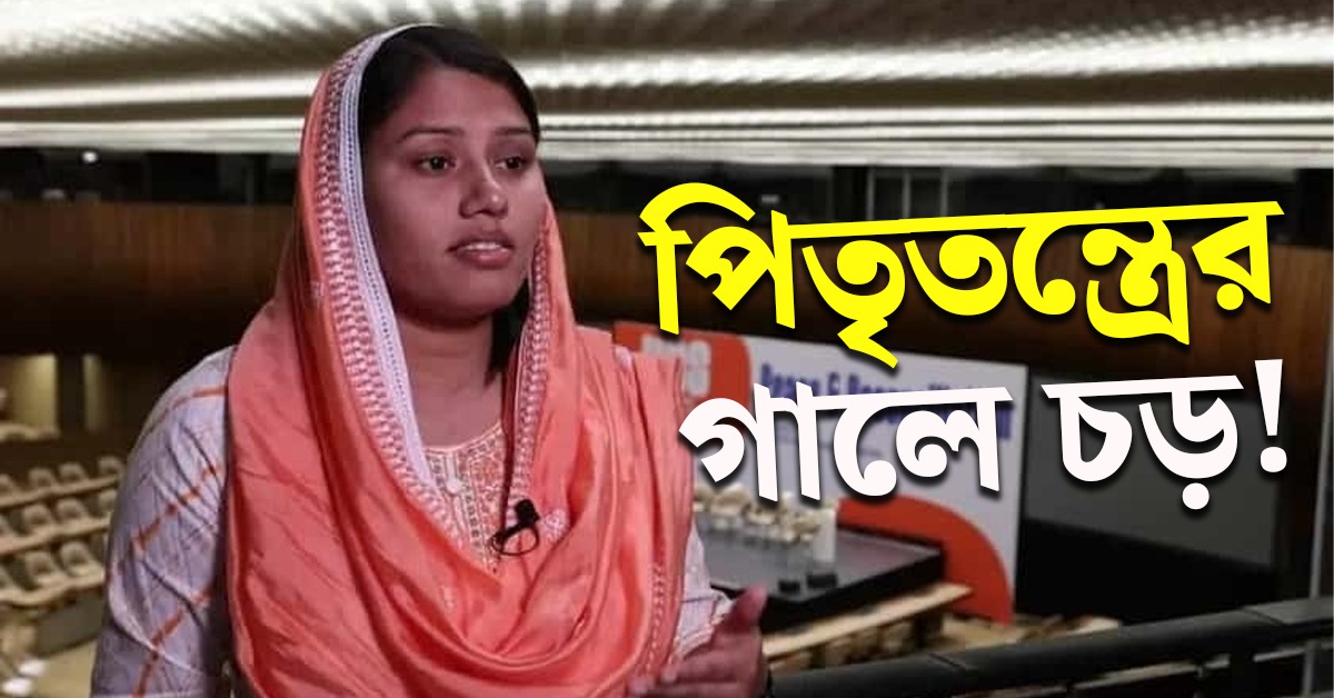পিতৃতন্ত্রের গালে চড়! চরিত্রহীন তকমা মুছে ৬০টিরও বেশি বাল্যবিবাহ রুখলেন বিহারের রোশনি