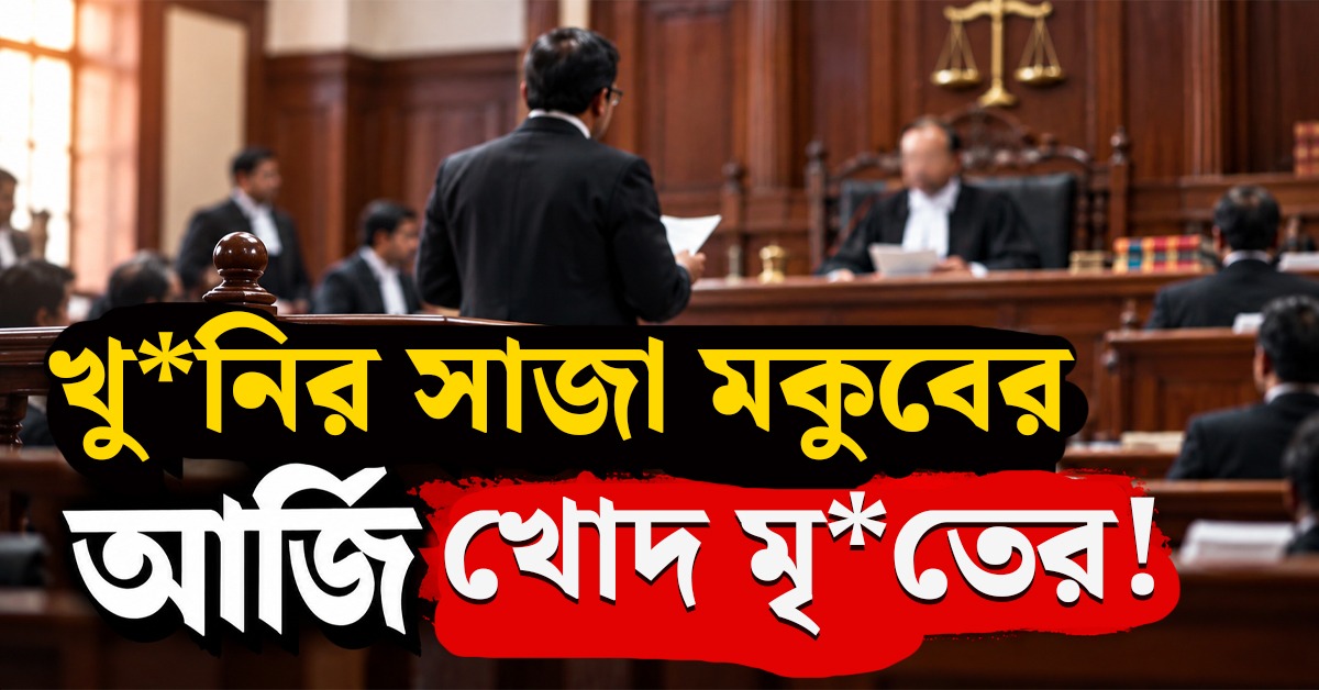 খুনির সাজা মকুবের আর্জি খোদ মৃতের! চোখে জল নিয়েও নতুন করে সাজা ঘোষণা বিচারপতির