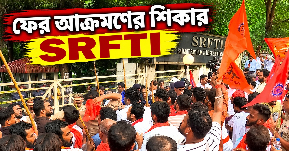 ফের আক্রমণের শিকার SRFTI, দখলের জন্য পুলিশের সঙ্গে ধস্তাধস্তি হিন্দু জাগরন মঞ্চের