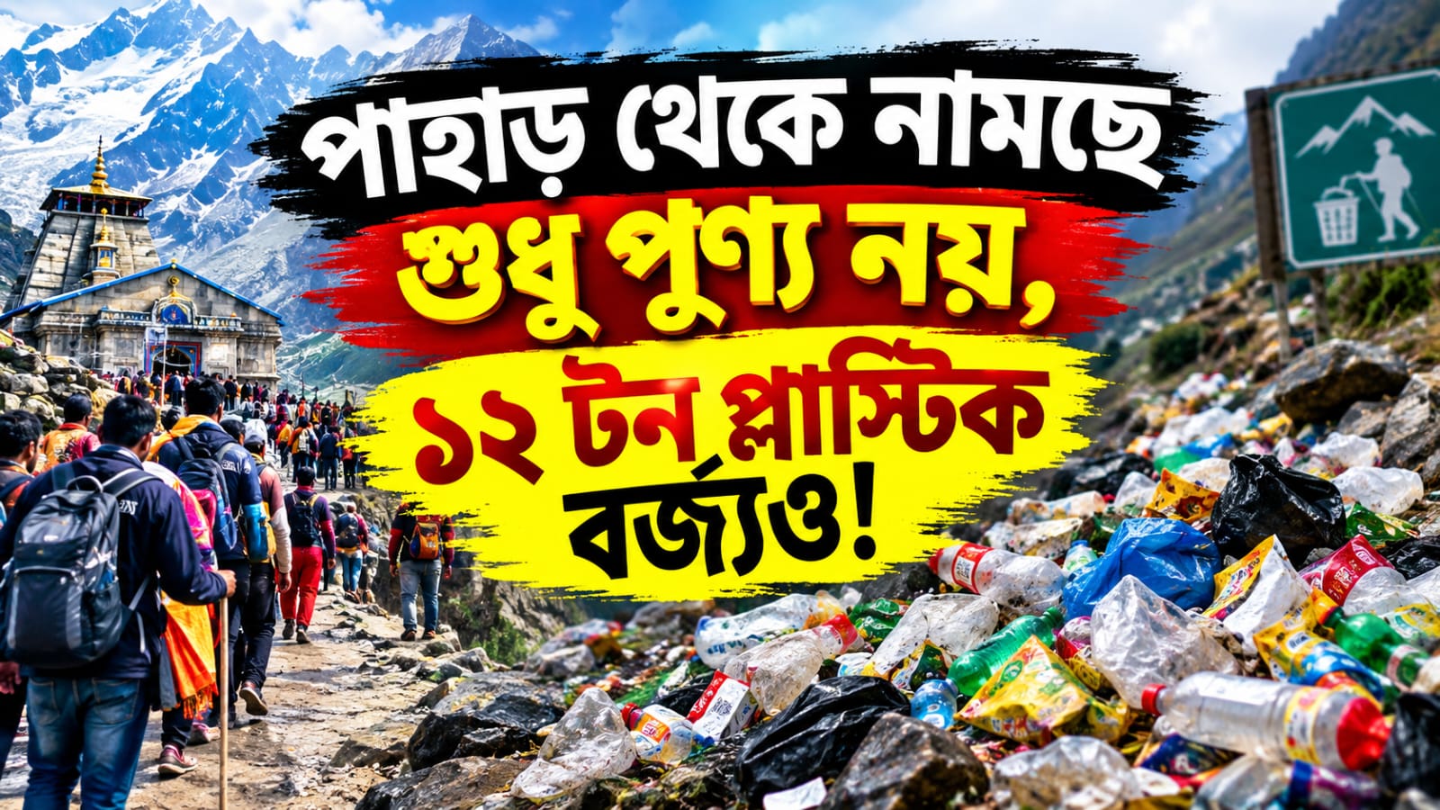 পুণ্য সঞ্চয়ের সঙ্গে পাহাড় বাঁচানোর তাগিদ, কেদারনাথ থেকে নামল ১২ টন প্লাস্টিক
