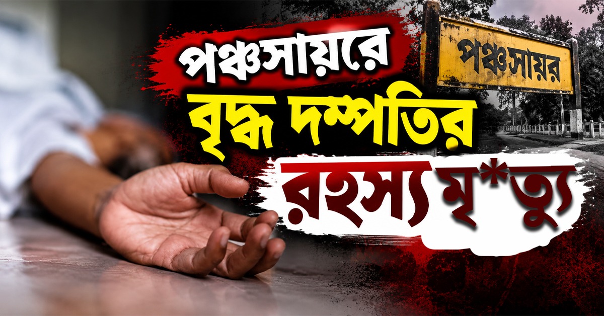 পঞ্চসায়রে বৃদ্ধ দম্পতির মৃত্যু, কারণ ঘিরে রহস্য