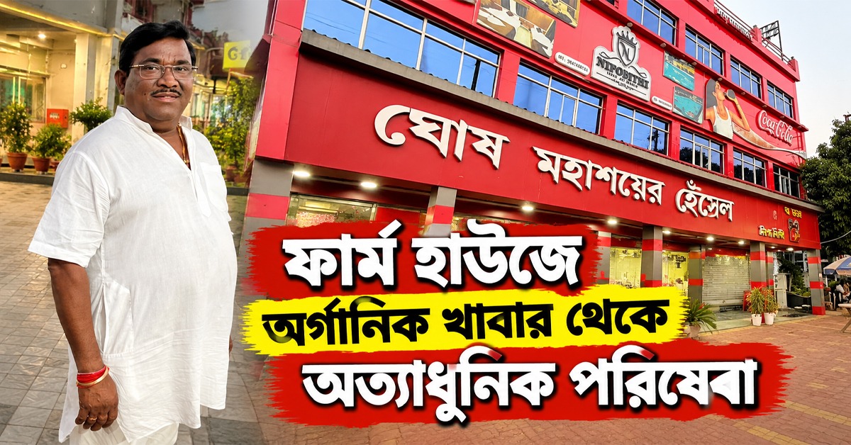 বেথুয়াডহরিতে ‘ঘোষ মহাশয়ের হেঁসেল’: ফার্ম হাউজের অর্গানিক খাবার থেকে অত্যাধুনিক পরিষেবা নিয়ে হাজির নিপবীথি