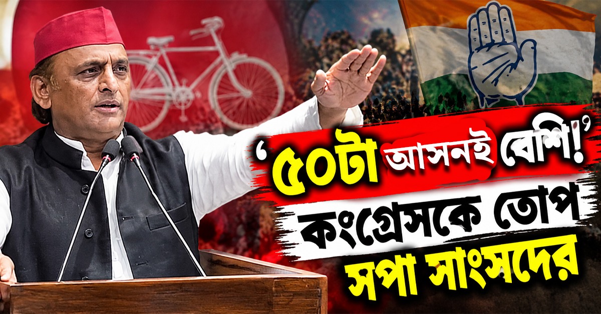 কংগ্রেসের ১৫০ আসনের দাবি! ‘৫০ ছাড়লেই বেশি হয়ে যাবে’, তোপ সপা সাংসদের