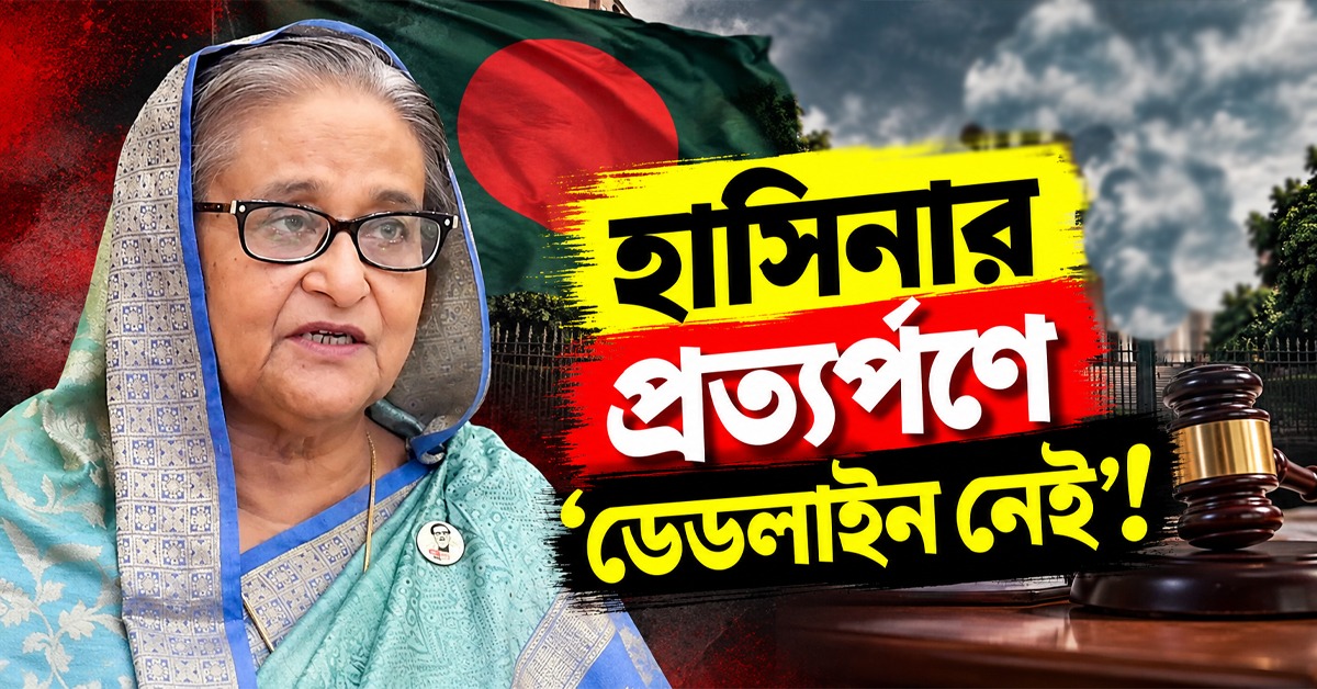হাসিনার প্রত্যর্পণে ‘ডেডলাইন নেই’! দিল্লির বার্তায় ফের প্রকাশ্যে ভারত-বাংলাদেশ টানাপোড়েন