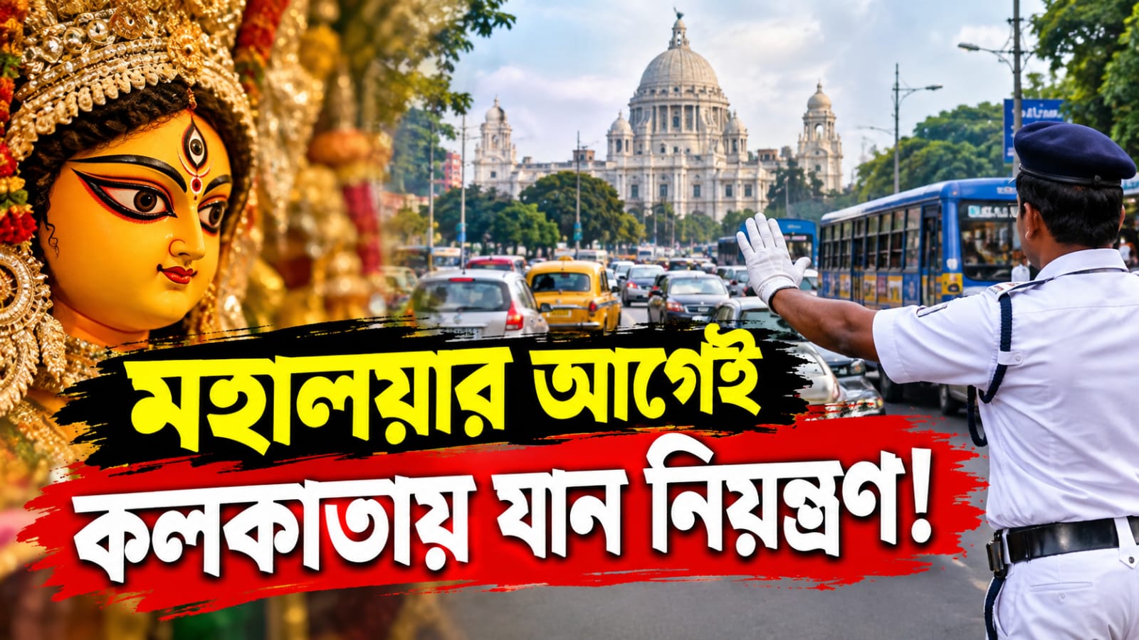 পিতৃপক্ষেই কলকাতার যান নিয়ন্ত্রণের সিদ্ধান্ত, তৃতীয়া থেকে শহরে নতুন ট্র্যাফিক নিয়ম!