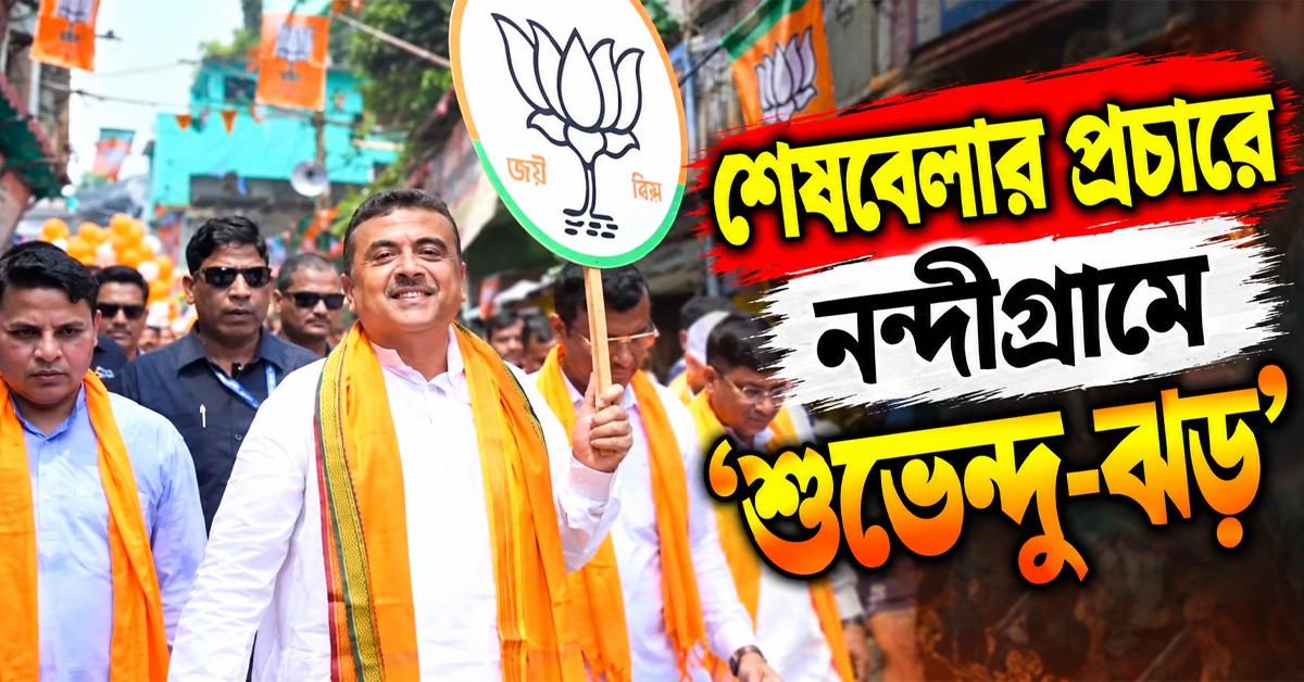 শেষবেলার প্রচারে নন্দীগ্রামে 'শুভেন্দু-ঝড়', সংখ্যালঘু ভোট টানতে মরিয়া পদ্ম শিবির