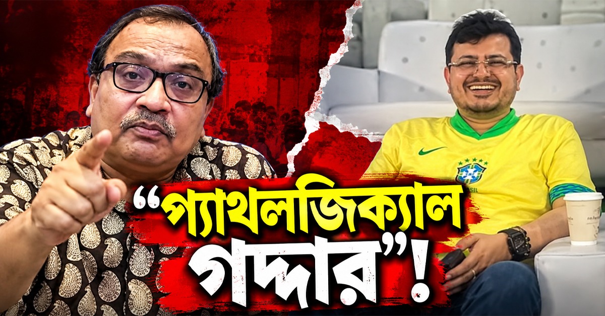 "প্যাথলজিক্যাল গদ্দার"! ভারতের সঙ্গে ম্যাচে ব্রাজিলের জার্সি পরে গ্যালারিতে ঋতব্রত, চরম খোঁচা কুণালের