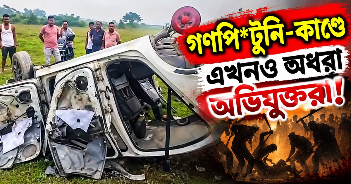 গণপিটুনি- কাণ্ডে এখনও অধরা অভিযুক্তরা! দ্রুত গ্রেফতারির দাবি স্ত্রীর