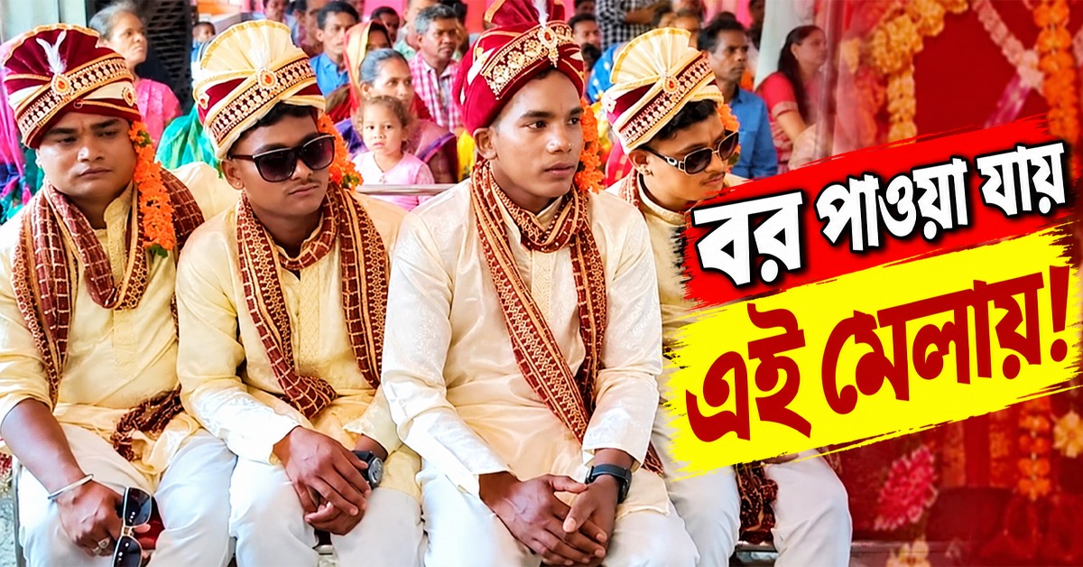 বর পাওয়া যায় এই মেলায়! ৭০০ বছরের ঐতিহ্য আজও বহমান বিহারে