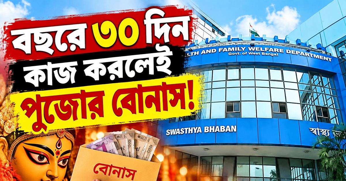 বছরে ৩০ দিন কাজ করলেই পুজোর বোনাস! বড় সিদ্ধান্ত স্বাস্থ্য দফতরের