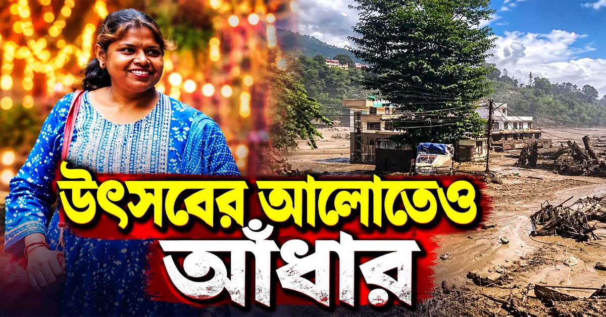 মহালয়ার মুখেও ঘরে ফেরেননি মা! নেপালের দুর্যোগে নিখোঁজ শিক্ষিকার অপেক্ষায় চন্দননগরের পাটারি বাড়ি