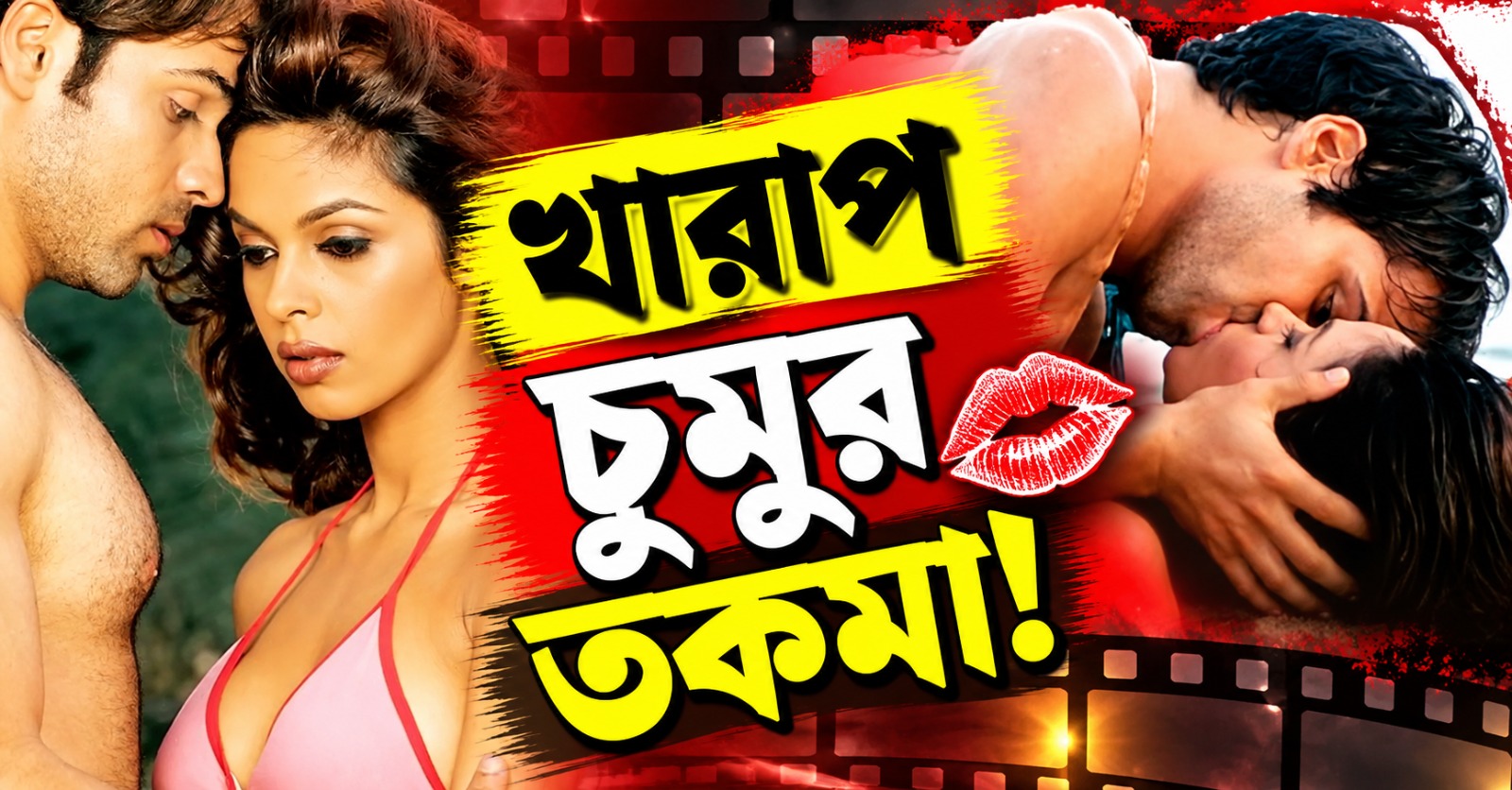 খারাপ চুমুর তকমা! ২০ বছর কথা বন্ধ ইমরান-মল্লিকার