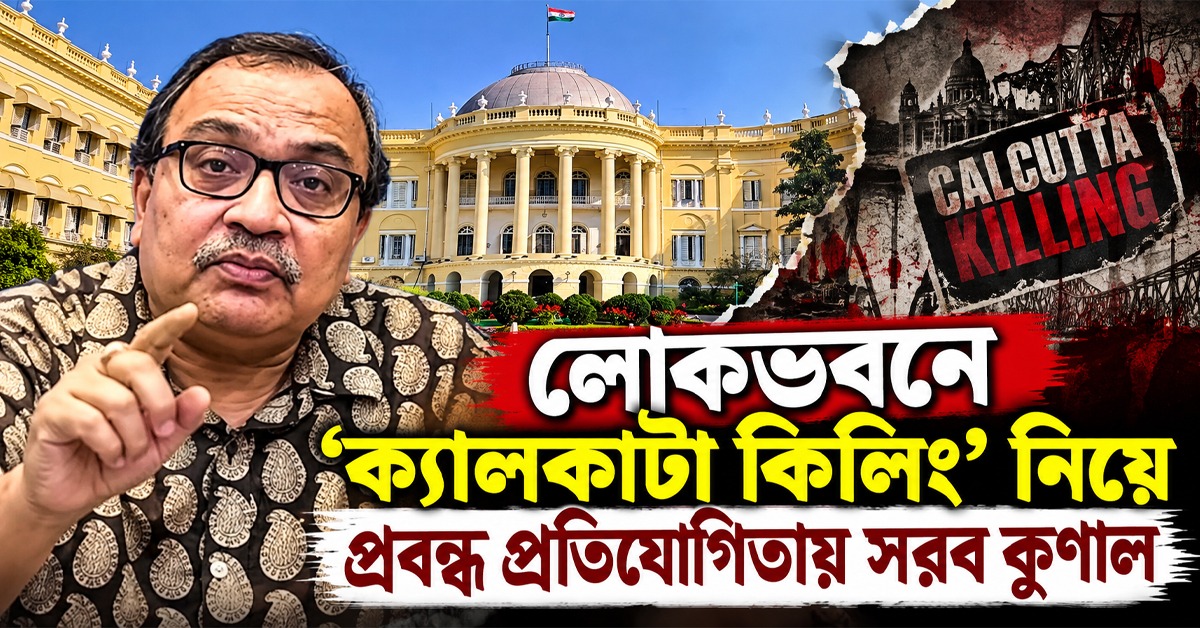 লোকভবনে ‘ক্যালকাটা কিলিং’ নিয়ে প্রবন্ধ প্রতিযোগিতা! বিভাজন নয়, সম্প্রীতির বার্তা দিন: সরব কুণাল
