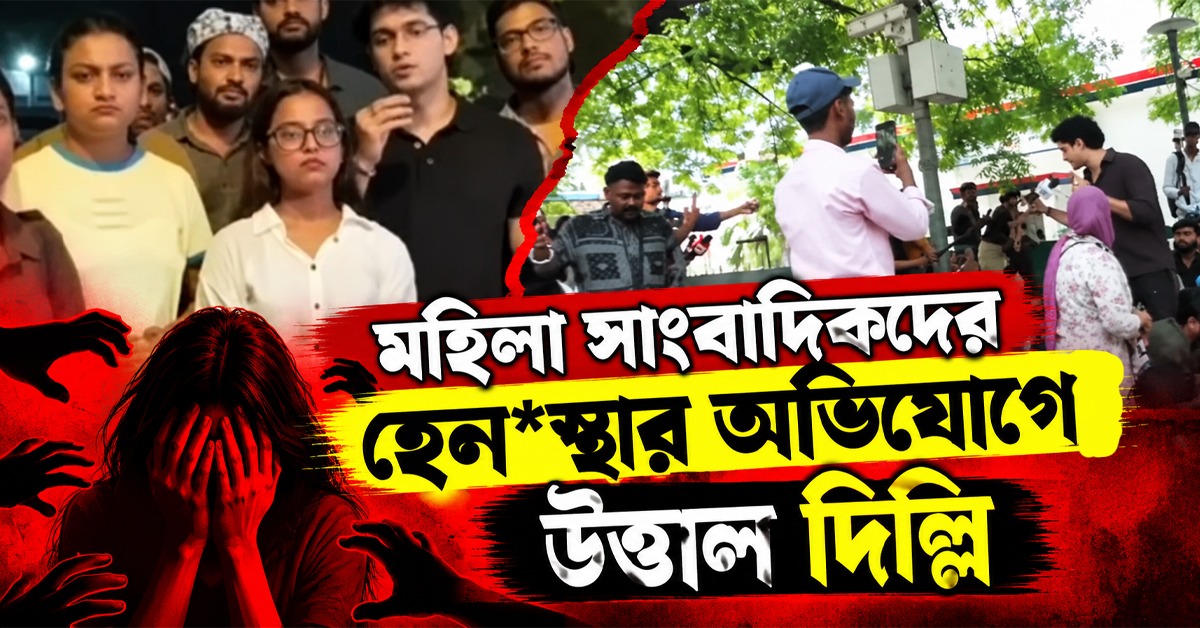 মহিলা সাংবাদিকদের হেনস্থার অভিযোগে উত্তাল দিল্লি, থানার সামনে CJP-র বিক্ষোভ