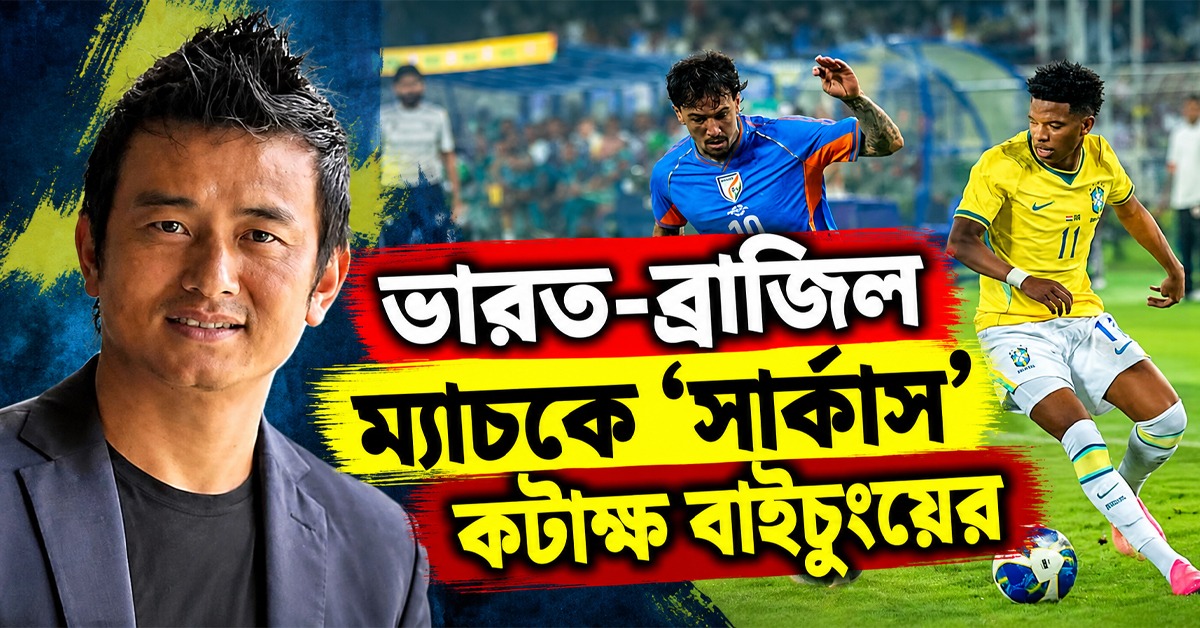 চমক দেখাতে গিয়ে সার্কাস, ভারত-ব্রাজিল ম্যাচের খরচ নিয়ে ফেডারেশনকে তুলোধোনা বাইচুংয়ের