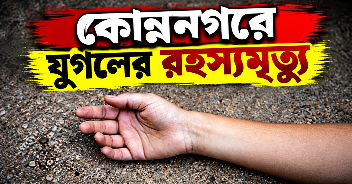 বিবাহ বহির্ভূত সম্পর্ক নিয়ে অশান্তি, কোন্ননগরে যুগলের রহস্যমৃত্যু
