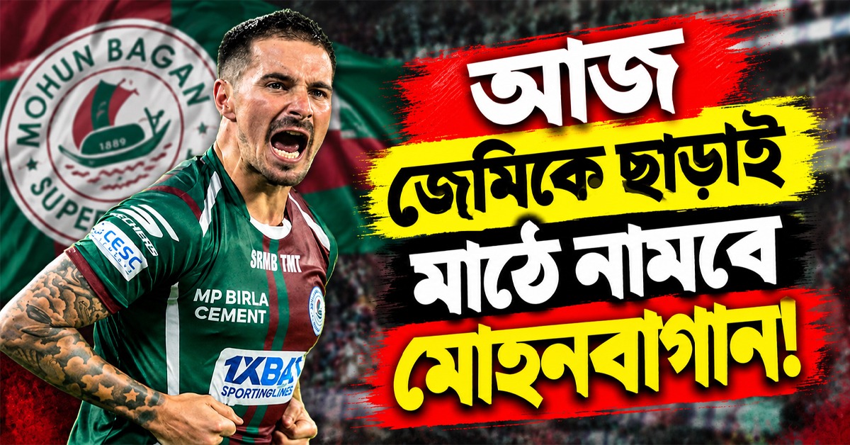 চোটের জের, আজ পঞ্জাব এফসির বিরুদ্ধে অনিশ্চিত জেমি