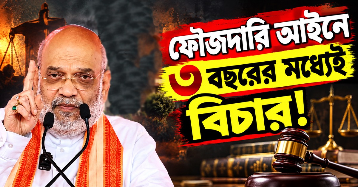 ‘তারিখ পে তারিখ’ নয়, নয়া ফৌজদারি আইনে ৩ বছরের মধ্যেই বিচার: দাবি শাহের