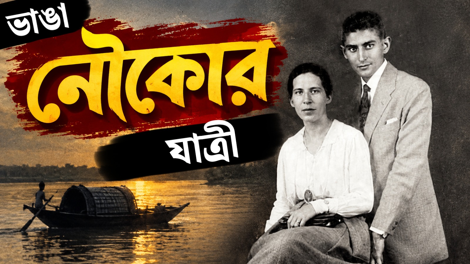 'ভাঙা নৌকোর যাত্রী', উৎপল সিনহার কলম