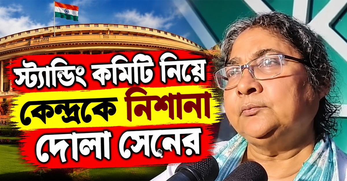 ২০১৯ থেকে ২০২৬—স্ট্যান্ডিং কমিটি নিয়ে কেন্দ্রকে নিশানা দোলা সেনের