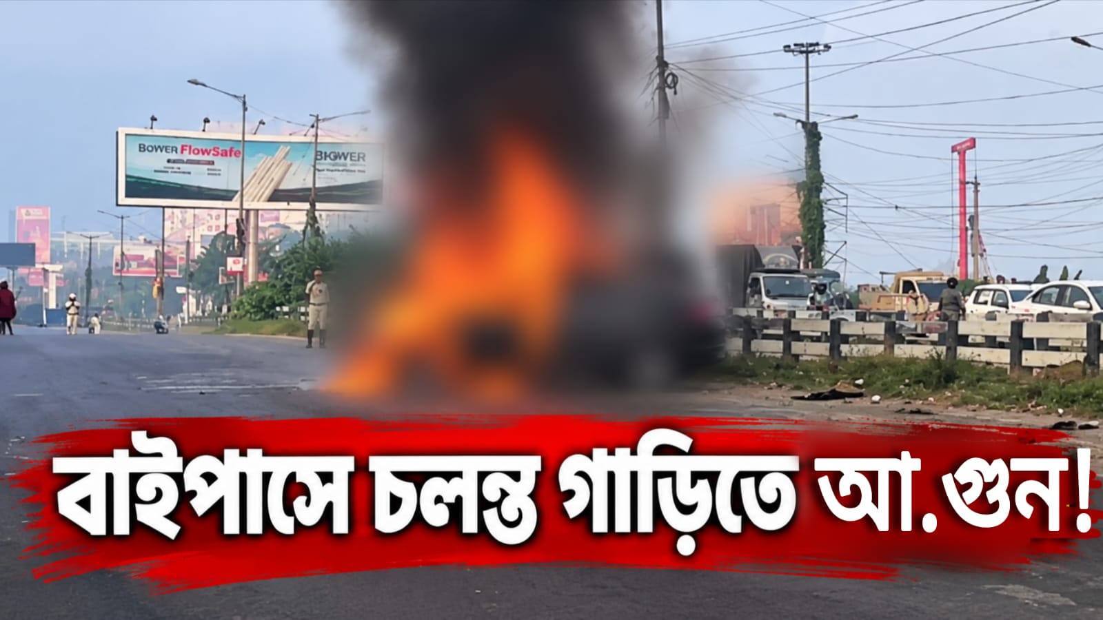 বাইপাসে চলন্ত গাড়িতে আগুন! অল্পের জন্য রক্ষা আরোহীদের