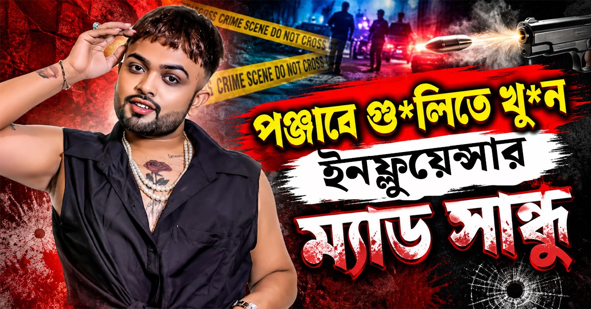 পঞ্জাবে গুলি করে খুন LGBTQ+র প্রতিনিধি ইনফ্লুয়েন্সার ম্যাড সান্ধু, স্যোশাল মিডিয়ায় দায় স্বীকার