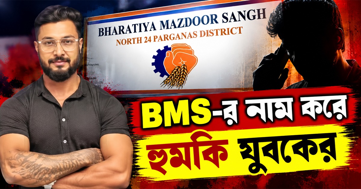 BMS-র নাম করে হুমকির অভিযোগ, মত্ত অবস্থায় ফেসবুক লাইভে প্রশিক্ষক