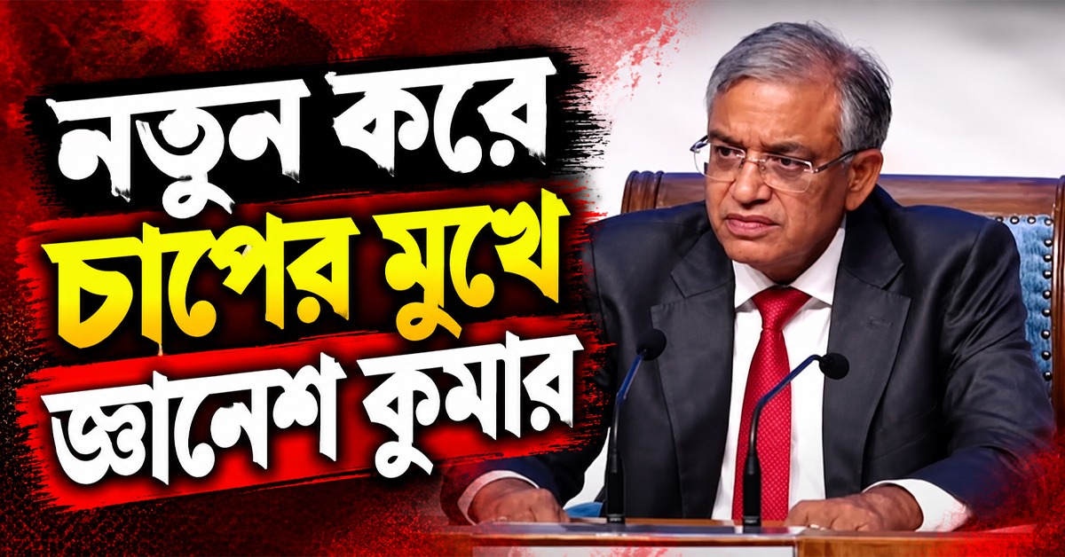 নতুন করে চাপের মুখে জ্ঞানেশ কুমার, ২০ বছরের পুরনো ঘুষ-কাণ্ডে ফের তদন্তের নির্দেশ