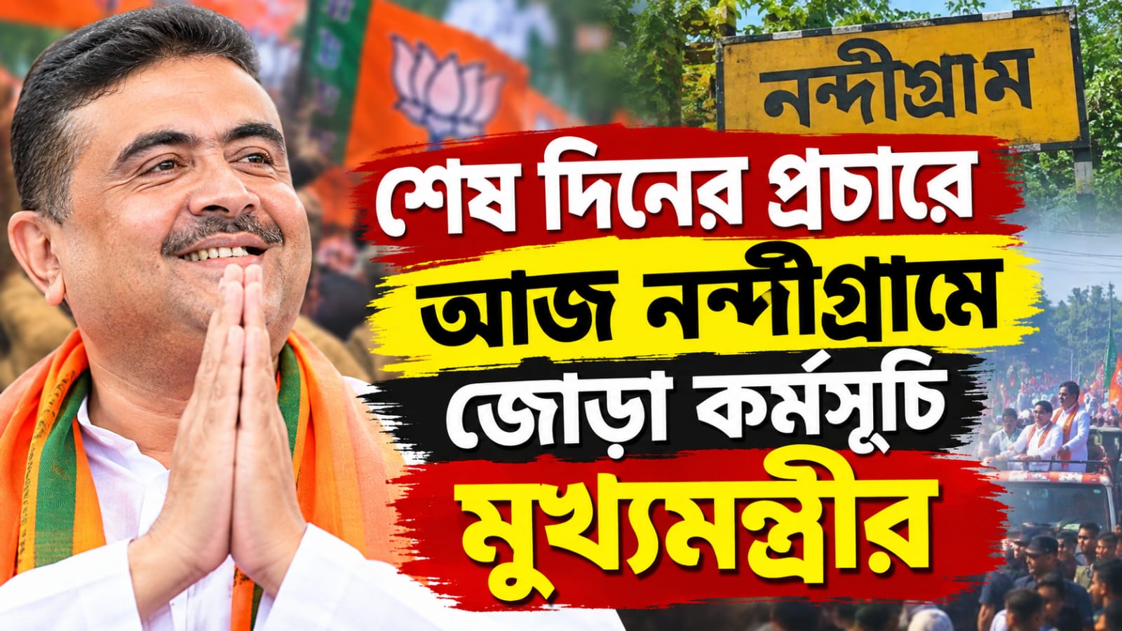 শেষ দিনের প্রচারে আজ নন্দীগ্রামে জোড়া কর্মসূচি মুখ্যমন্ত্রীর
