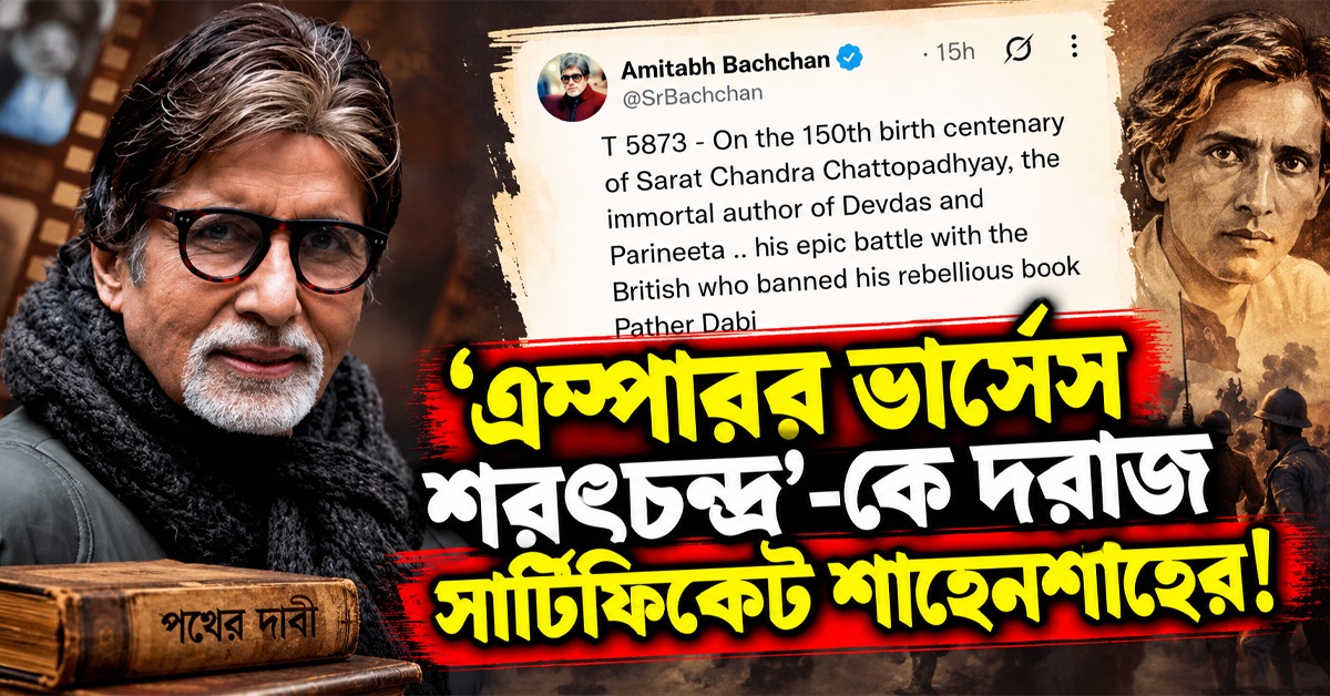 ‘এম্পারর ভার্সেস শরৎচন্দ্র’-কে দরাজ সার্টিফিকেট শাহেনশাহের! আপ্লুত সৃজিত