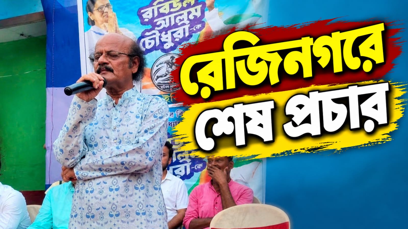 শেষ প্রচারপর্ব! জবাব দিতে তৈরি রেজিনগর, বহিরাগত রুখতে কমিশনের দ্বারস্থ তৃণমূল