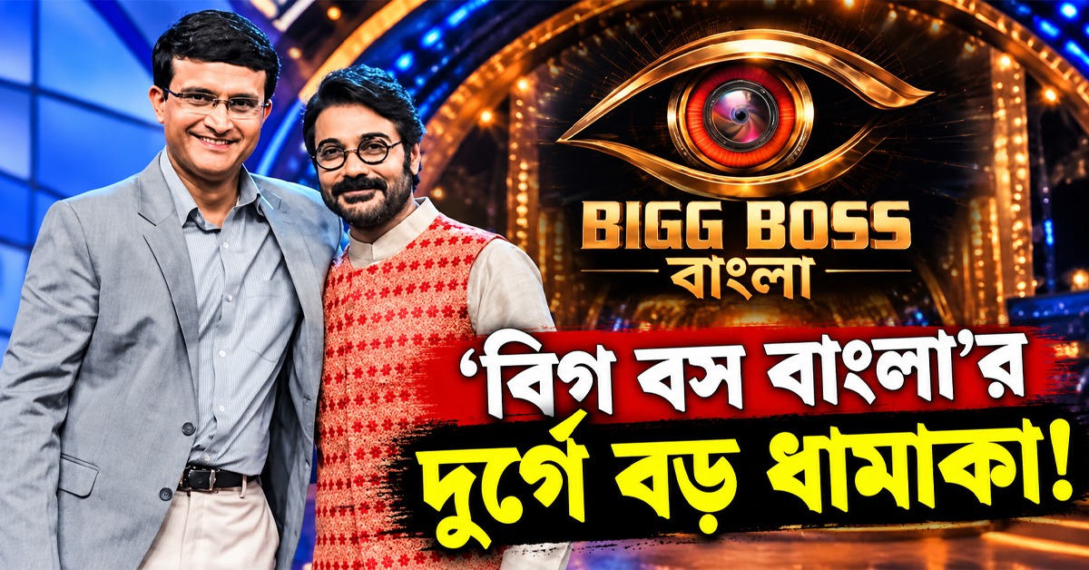 ‘বিগ বস বাংলা’র দুর্গে বড় ধামাকা! রবিবাসরীয় সন্ধ্যায় মুখোমুখি সৌরভ-প্রসেনজিৎ